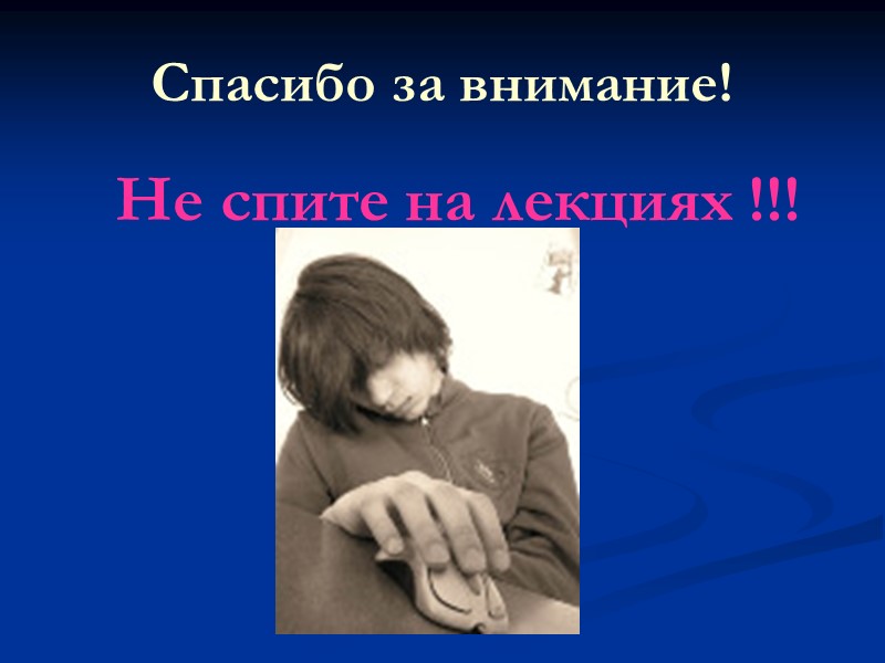 Спасибо за внимание!      Не спите на лекциях !!!